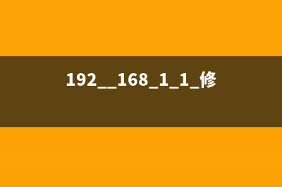 192.168.01改wifi密码(知识) (192.168.01改wifi密码admin)