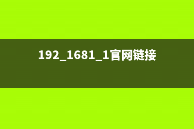 192.168.0.1官网链接(速成) (192.1681.1官网链接)