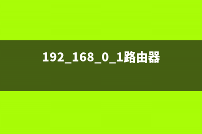 192.168.0.1路由器设置(分享) (192.168.0.1路由器设置)