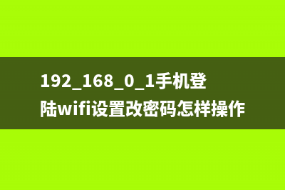 192.168.0.1手机登陆页面(知识) (192.168.0.1手机登陆wifi设置改密码怎样操作)