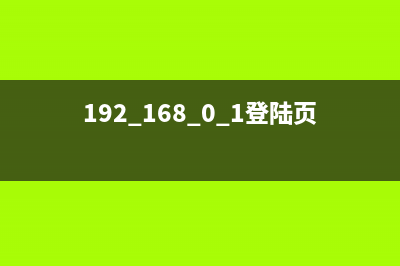 192.168.0.1登陆页面进不去(指引) (192.168.0.1登陆页面 - G路由网)