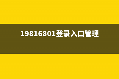 198.168.01登录入口怎么设置？(曝光) (19816801登录入口管理密码)