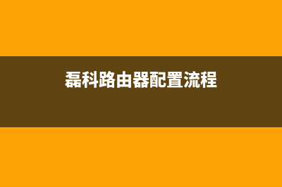 [新版]磊科路由器默认登录网址是什么？Netcore无线路由后台管理IP是什么？(简介) (磊科路由器配置流程)