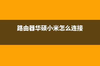 路由器登录192.168.0.1的帐号是什么?(必知) (路由器登录192.168.1.1)