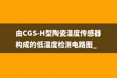 由CGS-H型陶瓷湿度传感器构成的低湿度检测电路图 