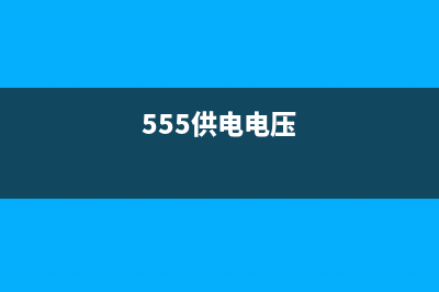 555电压检测电路 (555供电电压)