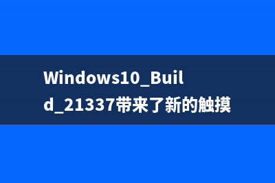 Windows10 Build 21337带来了新的触摸键盘个性化设置 