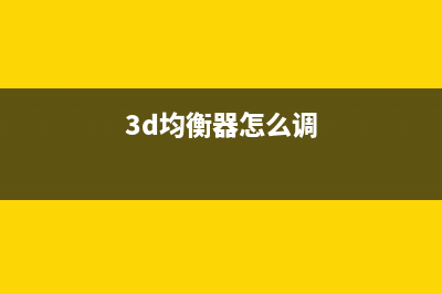 3D/音调/平衡/音量前级IC LM4610 (3d均衡器怎么调)