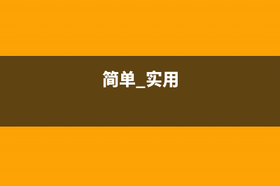 简单、实用的效果器 (简单 实用)