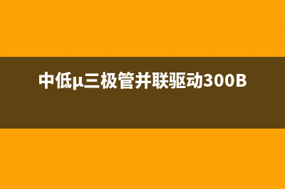 6N5P电子管直耦单端功放 (电子管直耦电路设计)