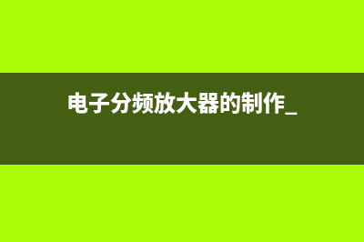 电子分频放大器的制作 