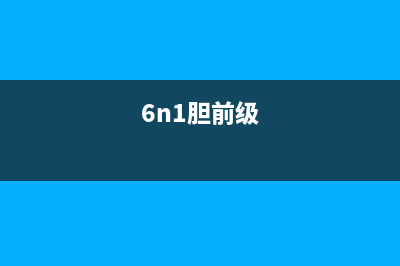 6H30单管胆前级的制作 (6n1胆前级)