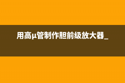 电流负反馈功率放大器的制作 (电流负反馈电路的输出电流一定是负载电流吗)