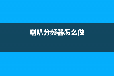 分频小喇叭电路的制作方法 (喇叭分频器怎么做)