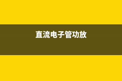 为汽车功放增加扬声器保护电路 (增加汽车功放功率)