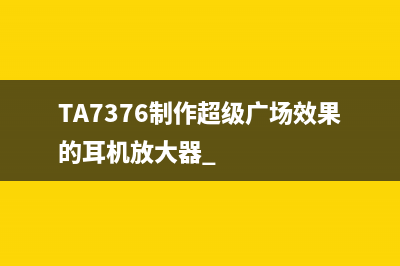 TA7376制作超级广场效果的耳机放大器 