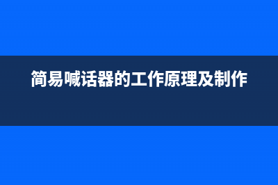 简单易制的喊话器 (简易喊话器的工作原理及制作)