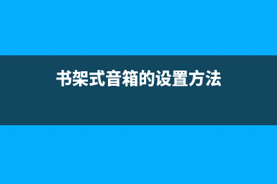 书架式音箱的设计制作 (书架式音箱的设置方法)