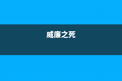 长盛不衰的威廉逊放大器 (威廉之死)