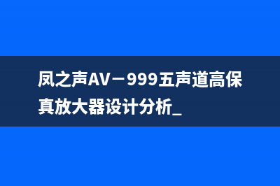 组合音响节目源选择失灵故障检修 (组合音响设备)