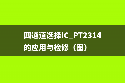 四通道选择IC PT2314的应用与检修（图） 