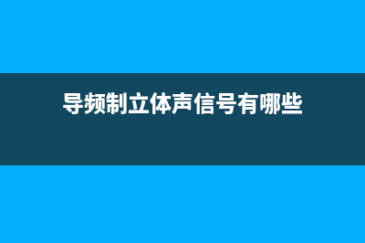 导频制立体声信号的形成和解码 (导频制立体声信号有哪些)