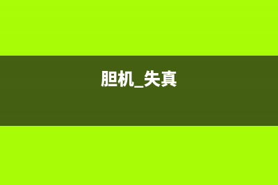 胆机产生失真的原因及消除的方法 (胆机 失真)