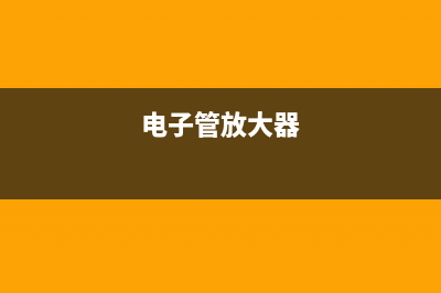 Hi-Fi电子管放大器维修常识及常见电路介绍 (电子管放大器)