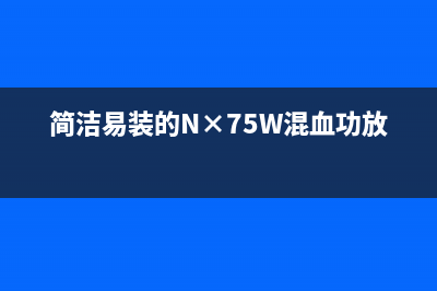 简洁易装的N×75W混血功放组件 