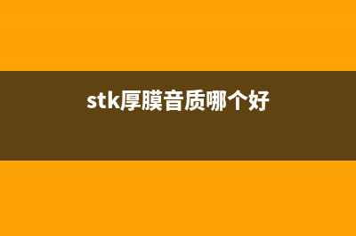 STK全厚膜Hi-Fi前后级功放板 (stk厚膜音质哪个好)