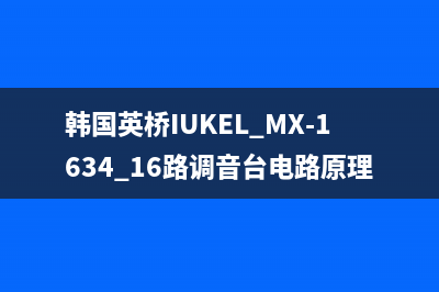 韩国英桥IUKEL MX-1634 16路调音台电路原理与检修思路 