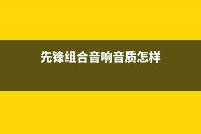 先锋组合音响故障检修6例 (先锋组合音响音质怎样)