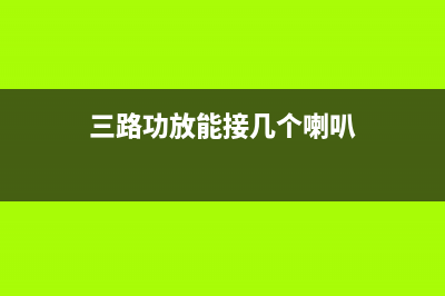 三路3 x 1.8W功放IC芯片TDA7497 (三路功放能接几个喇叭)