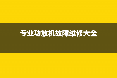 功放输入选择电路原理详解 (功放音频输入选择)