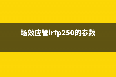 用IRF250场效应管制作胆味功放 (场效应管irfp250的参数)