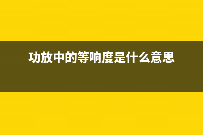 等响度2P3胆前级 (功放中的等响度是什么意思)