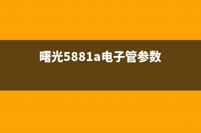 用曙光管EL156制作胆机功放 (曙光5881a电子管参数)