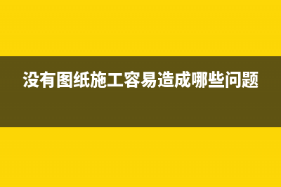 如何检修无图纸的组合音响 (没有图纸施工容易造成哪些问题)