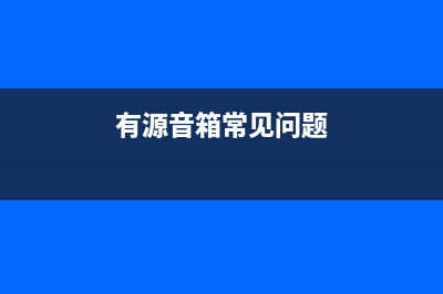 D2025有源音箱故障排除 (有源音箱常见问题)