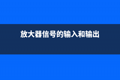 Hi-Fi放大器输入信号线的接法 (放大器信号的输入和输出)