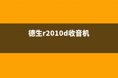 德生R1010A收音机电路原理与维修 (德生r2010d收音机)