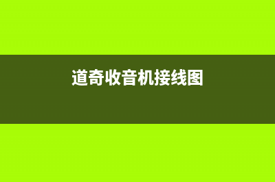 道奇收音机部分电路分析 (道奇收音机接线图)