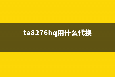 HA13119和TA74206的代换方法 (ha17324参数)