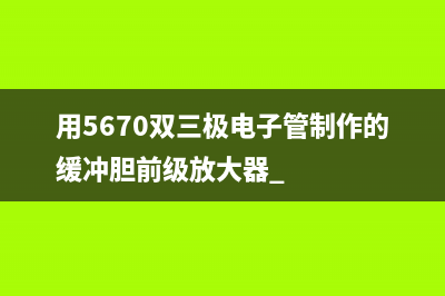 用5670双三极电子管制作的缓冲胆前级放大器 