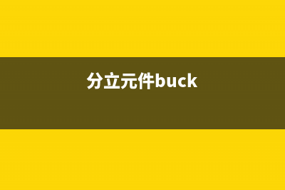 两款分立元件功放电路 (分立元件buck)