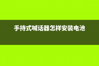 手提式喊话器电路原理 (手持式喊话器怎样安装电池)