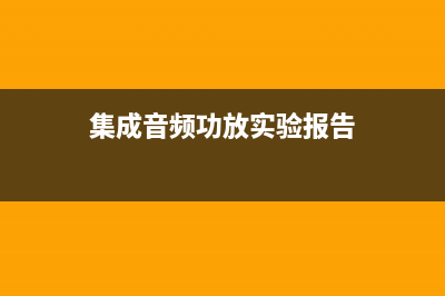 集成音频功放IC应用于BTL方法与探讨 (集成音频功放实验报告)