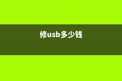 接修一台USB-120定压功放经常不输出的检修思路 (修usb多少钱)