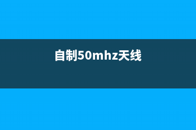 自制1.6米天线极轴座 (自制50mhz天线)