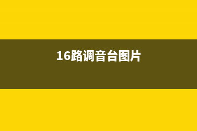 12路和16路调音台噪音和无声音检修思路2例 (16路调音台图片)